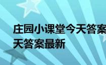 庄园小课堂今天答案4月27日 庄园小课堂今天答案最新