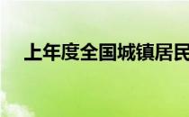 上年度全国城镇居民可支配收入（上年）