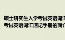 硕士研究生入学考试英语词汇速记手册(关于硕士研究生入学考试英语词汇速记手册的简介)