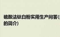 硫酸法钛白粉实用生产问答(关于硫酸法钛白粉实用生产问答的简介)