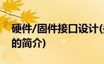 硬件/固件接口设计(关于硬件/固件接口设计的简介)