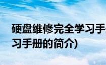 硬盘维修完全学习手册(关于硬盘维修完全学习手册的简介)