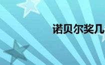 诺贝尔奖几年评选一次