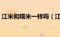 江米和糯米一样吗（江米跟糯米有什么区别）