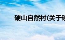 硬山自然村(关于硬山自然村的简介)