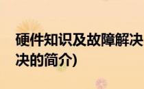 硬件知识及故障解决(关于硬件知识及故障解决的简介)