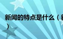 新闻的特点是什么（新闻的特点是什么有哪些）