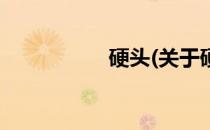硬头(关于硬头的简介)