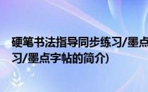 硬笔书法指导同步练习/墨点字帖(关于硬笔书法指导同步练习/墨点字帖的简介)