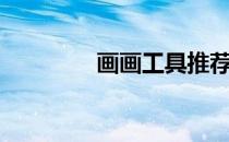 画画工具推荐（画画工具）