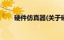 硬件仿真器(关于硬件仿真器的简介)