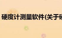 硬度计测量软件(关于硬度计测量软件的简介)