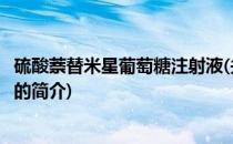 硫酸萘替米星葡萄糖注射液(关于硫酸萘替米星葡萄糖注射液的简介)