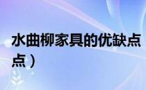 水曲柳家具的优缺点（水曲柳家具的优点和缺点）