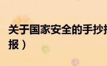 关于国家安全的手抄报（关于国家安全的手抄报）