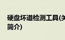 硬盘坏道检测工具(关于硬盘坏道检测工具的简介)