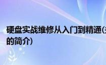硬盘实战维修从入门到精通(关于硬盘实战维修从入门到精通的简介)