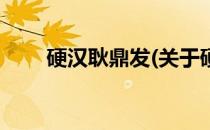 硬汉耿鼎发(关于硬汉耿鼎发的简介)
