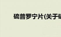 硫普罗宁片(关于硫普罗宁片的简介)