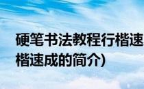 硬笔书法教程行楷速成(关于硬笔书法教程行楷速成的简介)