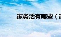 家务活有哪些（家务活包括什么）
