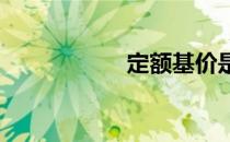 定额基价是什么意思