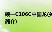 硕一C106C中国龙(关于硕一C106C中国龙的简介)