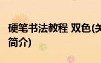 硬笔书法教程 双色(关于硬笔书法教程 双色的简介)