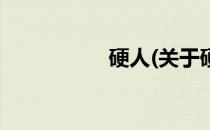 硬人(关于硬人的简介)