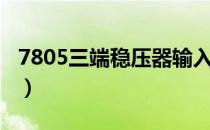 7805三端稳压器输入电压（7805三端稳压器）