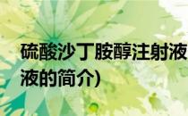硫酸沙丁胺醇注射液(关于硫酸沙丁胺醇注射液的简介)