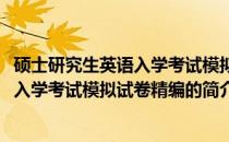 硕士研究生英语入学考试模拟试卷精编(关于硕士研究生英语入学考试模拟试卷精编的简介)
