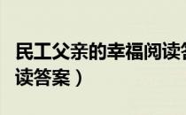 民工父亲的幸福阅读答案（民工父亲的幸福阅读答案）