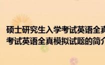 硕士研究生入学考试英语全真模拟试题(关于硕士研究生入学考试英语全真模拟试题的简介)