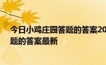 今日小鸡庄园答题的答案2022年4月27日 今日小鸡庄园答题的答案最新