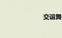 交谊舞曲大全