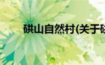 硔山自然村(关于硔山自然村的简介)