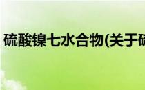 硫酸镍七水合物(关于硫酸镍七水合物的简介)