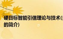 硬目标智能引信理论与技术(关于硬目标智能引信理论与技术的简介)