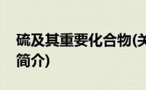 硫及其重要化合物(关于硫及其重要化合物的简介)