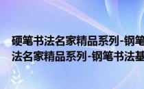 硬笔书法名家精品系列-钢笔书法基础教程行书(关于硬笔书法名家精品系列-钢笔书法基础教程行书的简介)