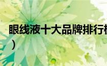眼线液十大品牌排行榜（眼线液哪个牌子好用）