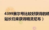 4399赛尔号比较好获得的精灵（4399赛尔号3月26日攻略站长归来获得精灵尼布）