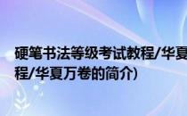 硬笔书法等级考试教程/华夏万卷(关于硬笔书法等级考试教程/华夏万卷的简介)