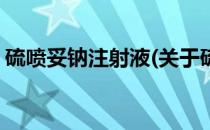 硫喷妥钠注射液(关于硫喷妥钠注射液的简介)