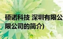 硕诺科技 深圳有限公司(关于硕诺科技 深圳有限公司的简介)