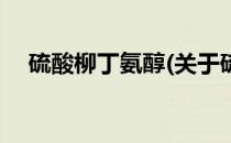 硫酸柳丁氨醇(关于硫酸柳丁氨醇的简介)