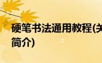 硬笔书法通用教程(关于硬笔书法通用教程的简介)