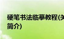 硬笔书法临摹教程(关于硬笔书法临摹教程的简介)