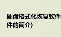 硬盘格式化恢复软件(关于硬盘格式化恢复软件的简介)